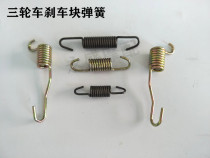 Three-wheeled motorcycle accessories Futian five-star Zongshen tricycle 220 750 180 250 brake block Spring