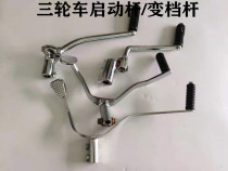 Zongshen Futian Longxin tricycle 150 200 engine extended start lever variable gear lever