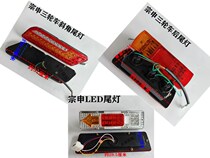 Jiangsu Zongshen rear tail light turn signal assembly 110 150 200 tricycle motorcycle rear light