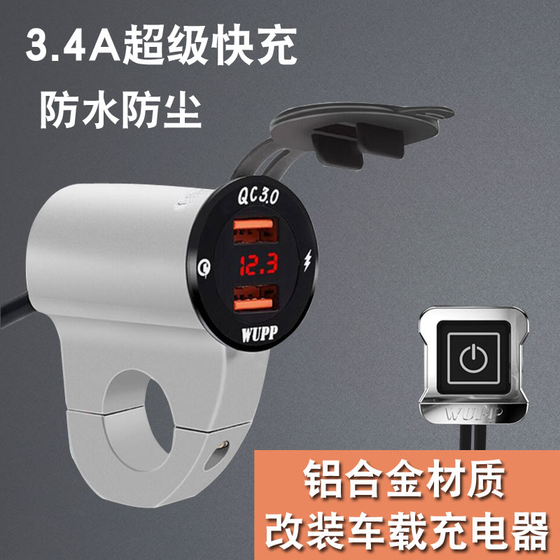 Locomotive charger USB fast charging waterproof car 12V Mobile Phone Charger locomotive modification USB charging interface