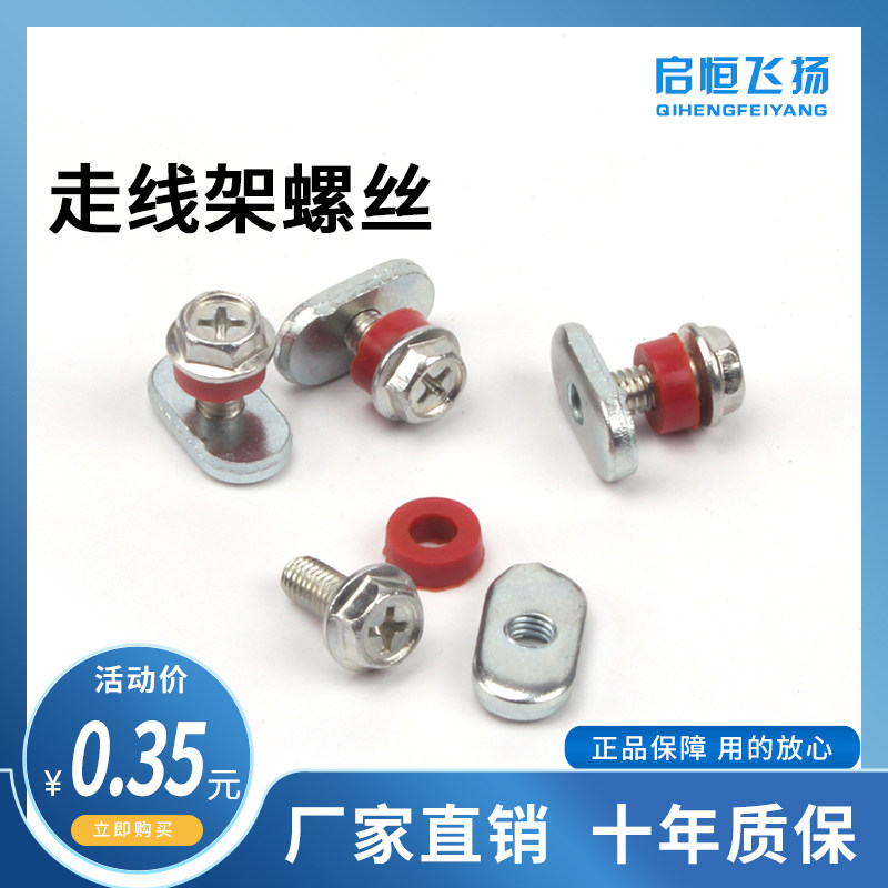 Qiheng Feiyang 4C aluminum alloy wiring frame special screw with waist nut anti - seismic rubber ring