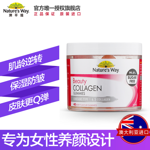 美容养颜 澳洲进口 Nature’s Way 澳萃维 水解胶原蛋白软糖 40粒 聚划算+天猫优惠券折后￥68包邮包税（￥98-30）