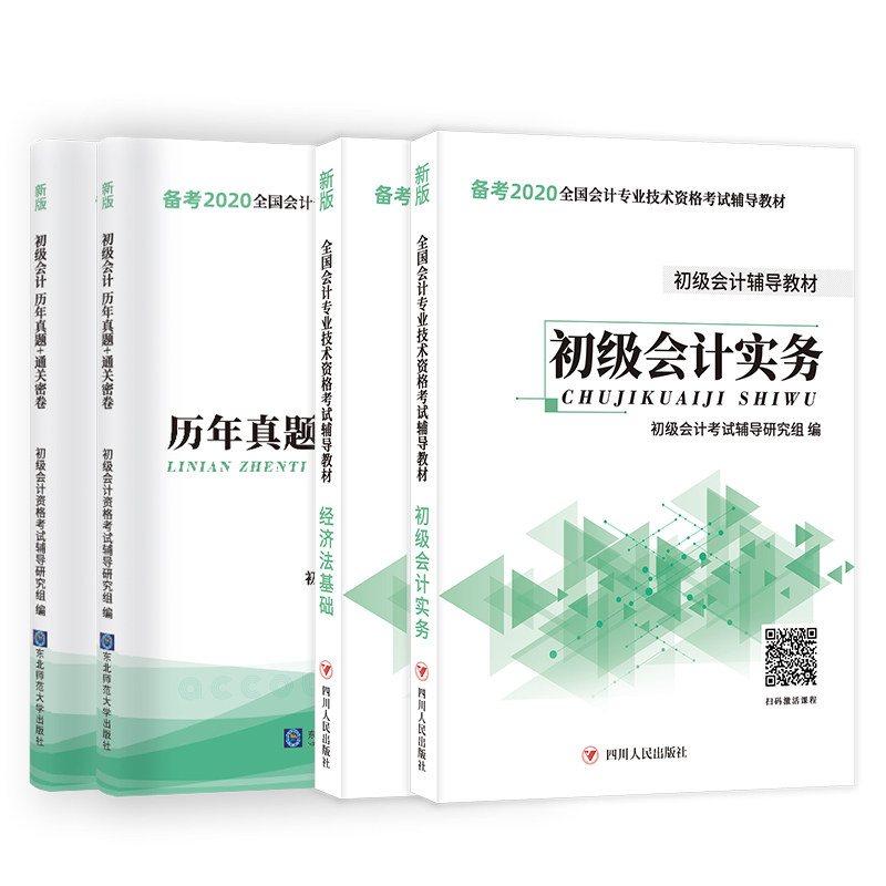 送课程】初级会计师教材2020官方正版资料职称考试书备考20年全套资格证题库练习题真题试卷初会实务和经济法基础财政部零基础2019