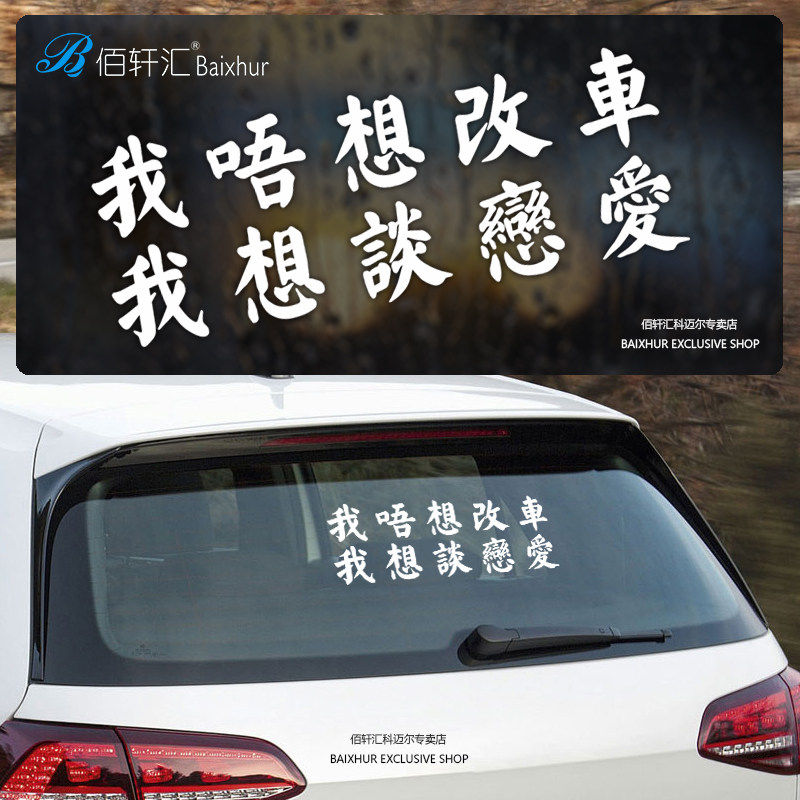 I don't want to change the car I want to fall in love creative text car stickers personality modification decoration net red reflective stickers