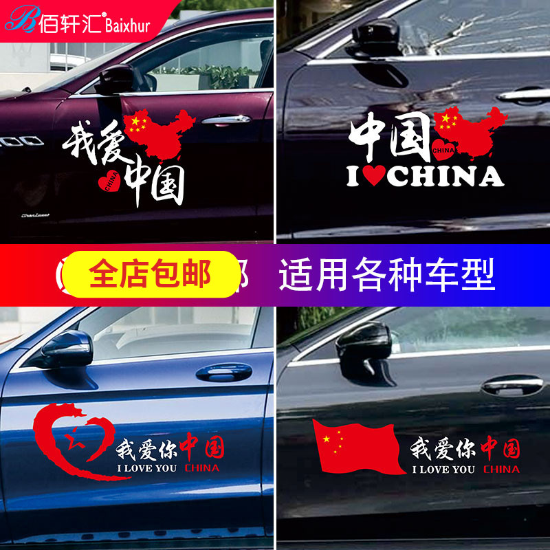 Patriotic Car Sticker Car Flag Sticker I Love China China Decoration Creative Scratches Cover Five Stars Red Flag Car Sticker