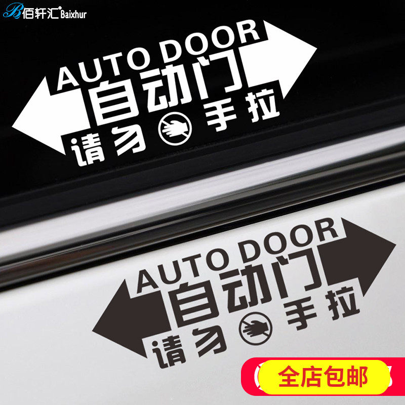 Automatic door car stickers Odyssey Allison Foss GL8 automatic door stickers do not pull the car door warning stickers