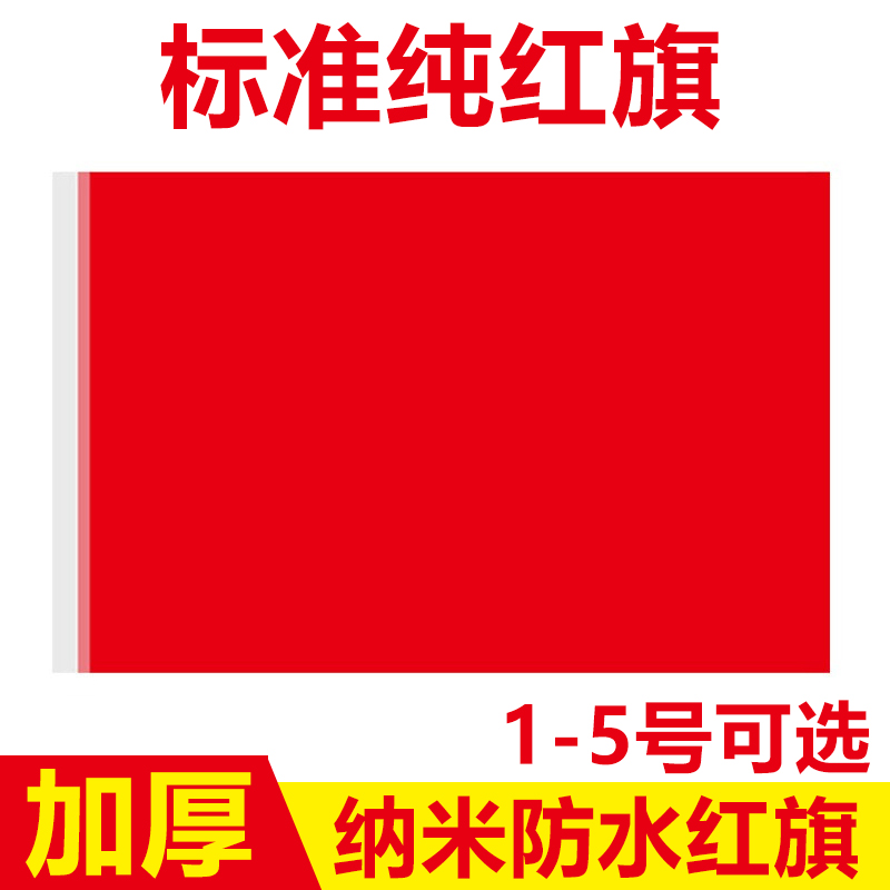 Nano waterproof pure red flag No. 1 No. 2 No. 3 No. 4 big red flag custom conference room office red flag large indoor wall hanging red flag outdoor full bullet sunscreen No. 4 handheld standard flag