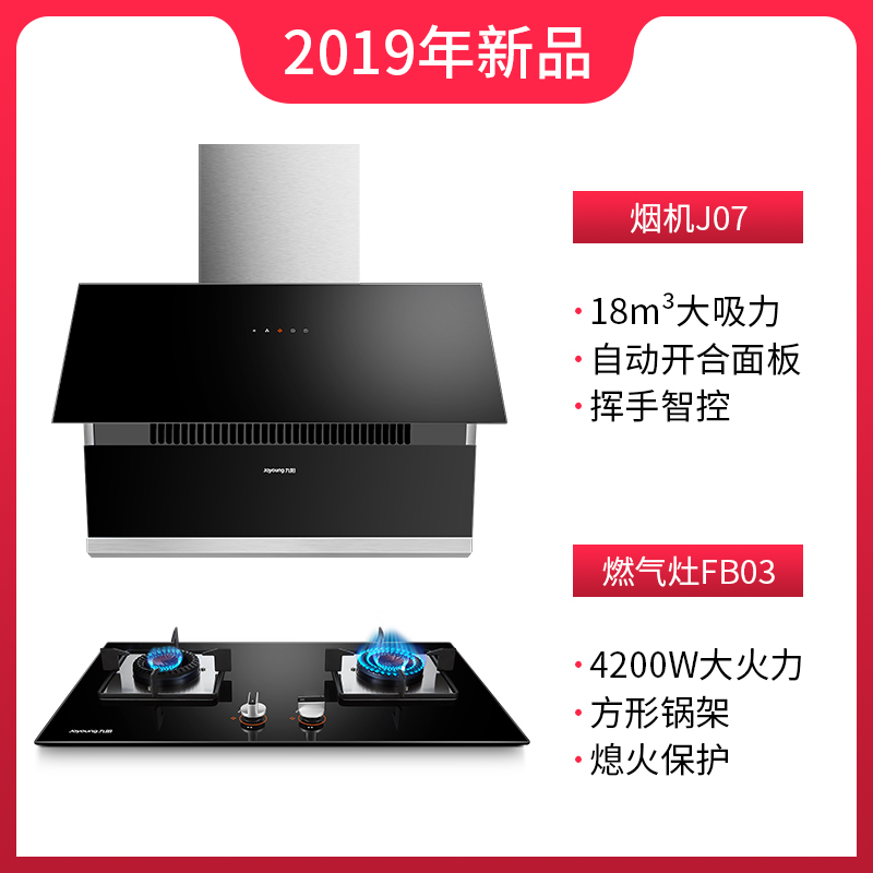 九阳 J07+FB03 挥手智控 侧吸式油烟机燃气灶套装 天猫优惠券折后¥1399包邮(¥1999-600)