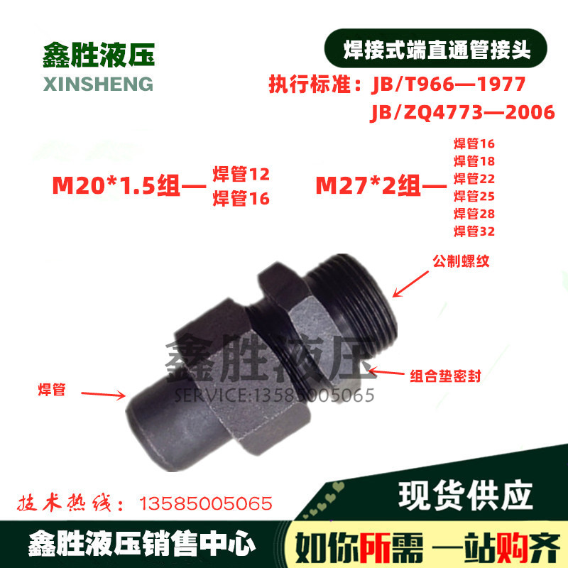 JB T966 welded end straight through M22*1 5 groups-welding 16 M27*2 groups-welding 18 ZQ4773 pipe joints