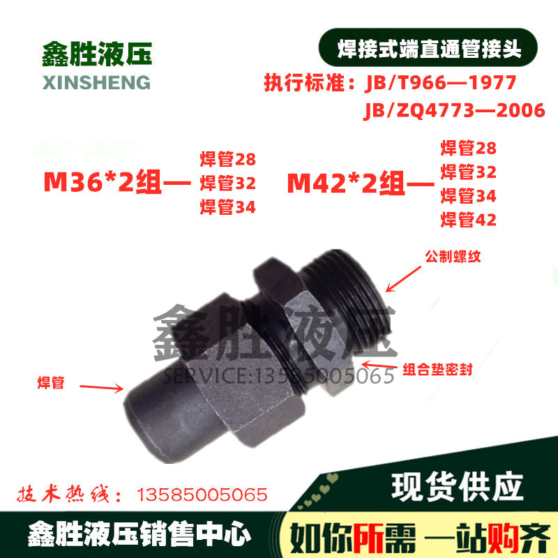 JB T966 welded end straight M36 * 2 group-welding 28 M42 * 2 group-welding 34 JB ZQ4773 pipe joint