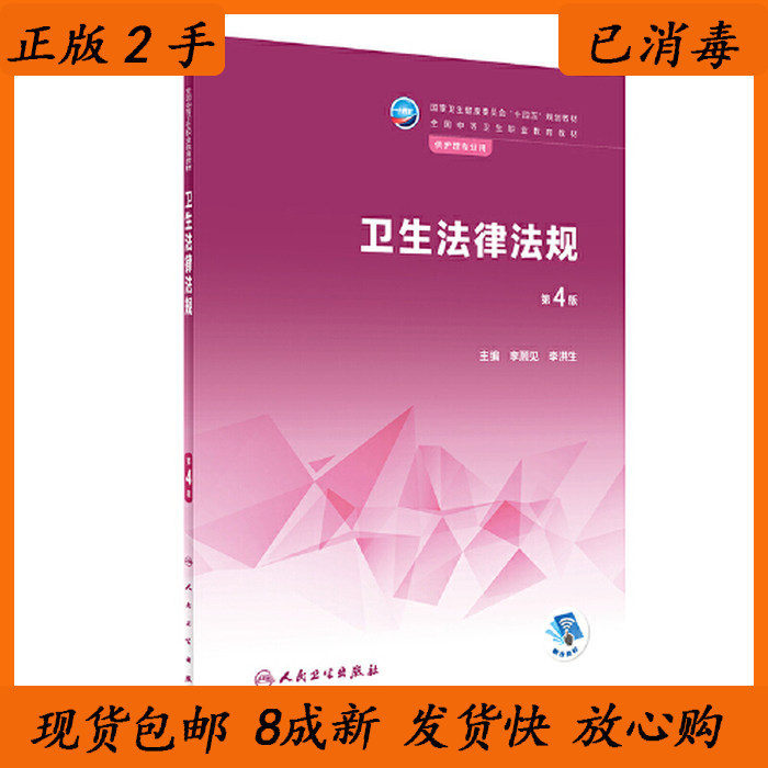 7/8 New Health Laws and Regulations 4Th Edition Li Shunjian Li Hongsheng People's Health Publishing House 9787117333