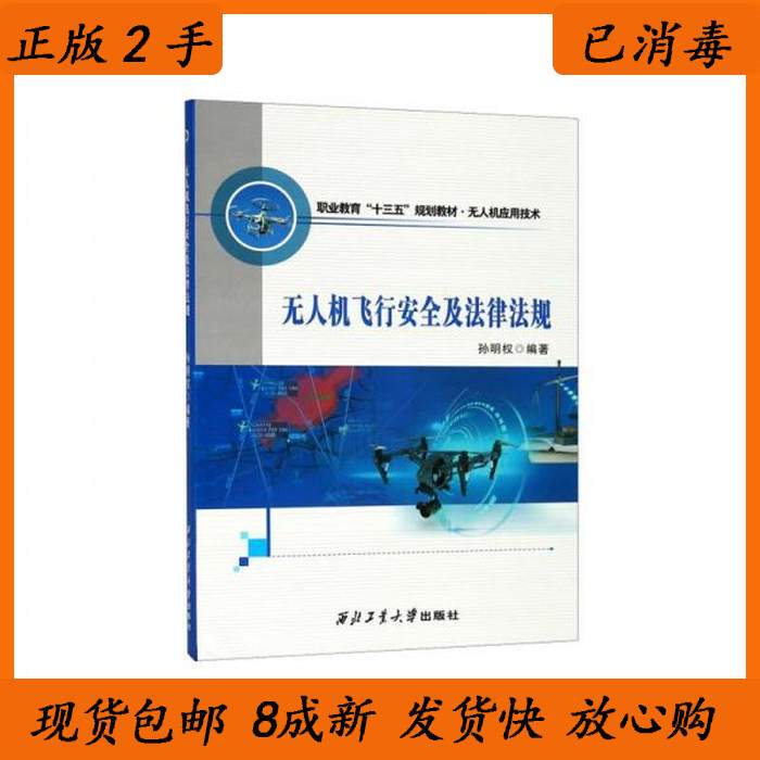 7/8 New Drone Flight Safety and Laws and Regulations Sun Mingquan Northwestern Polytechnical University Press 9787561