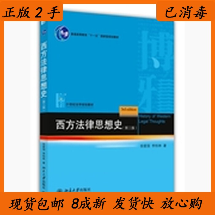 7/8 New History of Western Legal Thought, 3Rd Edition, Xu Aiguo, Peking University Press, 9787301245729
