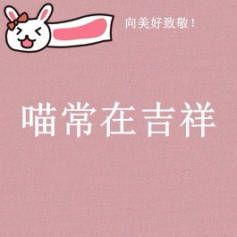 喵常在吉祥