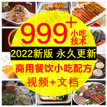 Snack stall start-up technology formula all kinds of net red street stall night market project commercial tutorial secret recipe training