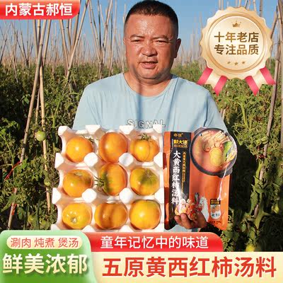 Inner Mongolia Wuyuan Yellow persimmon hot pot base, small household package for 3 people, sweet and sour tomato soup base, spicy hot pot base