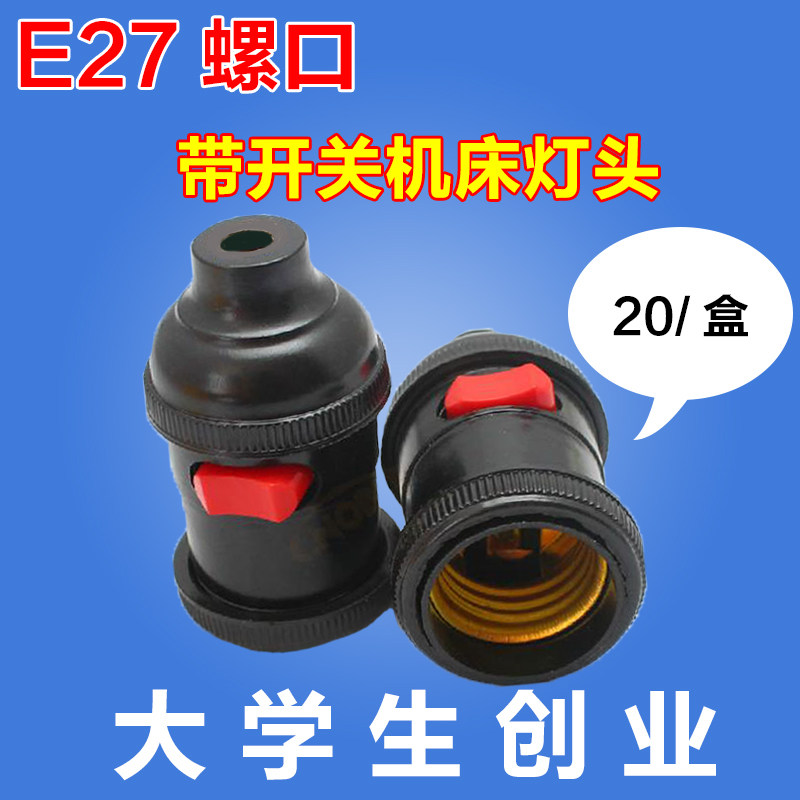 机床工作灯头 螺口灯头带开关E27大螺口灯座 车床机床专用 加厚版