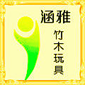 涵雅竹木玩具