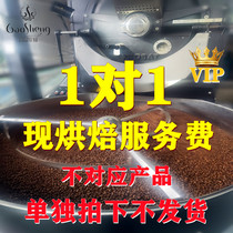 High Sheng Factory Coffee Raw Bean Generation Baking Fee 1KG Professional Coffee Custom Generation Processing OEM Deshell Fee Special Film