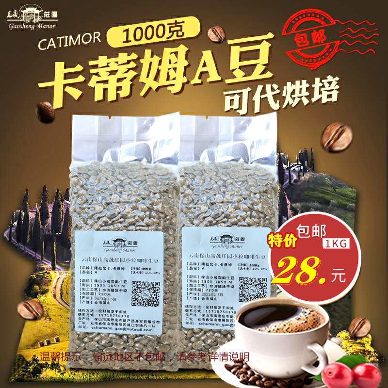 A Katim coffee green beans Arabica beans High altitude washed 1000g Yunnan Baoshan Gaosheng Manor