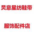 炅意星纺鞋带服饰配件店