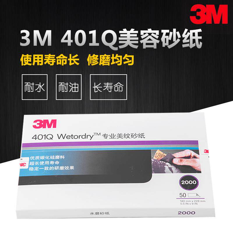 3M water grinding sandpaper 401Q beauty pattern sandpaper polishing and polishing beauty grinding sandpaper car repair P1500P2000