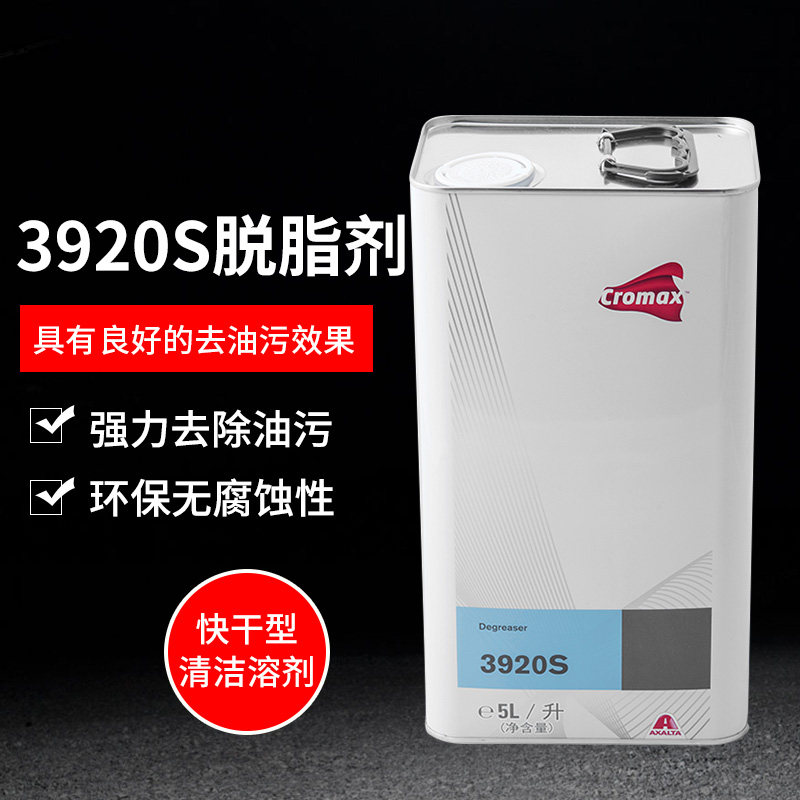 Axalta DuPont Xindali 3920S Degreaser Degreaser Quick-drying cleaning solvent Stain remover