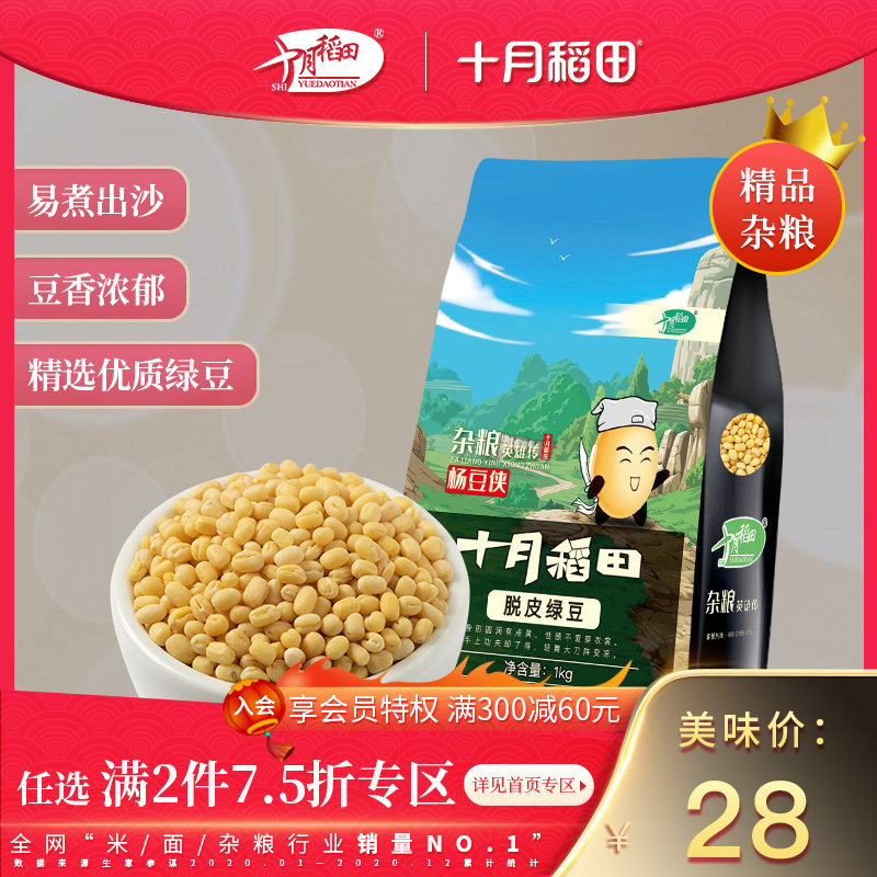 October rice field Peeling mung beans five grains farmhouse specialty mung bean cake kernel peeling raw material vacuum packed 1kg