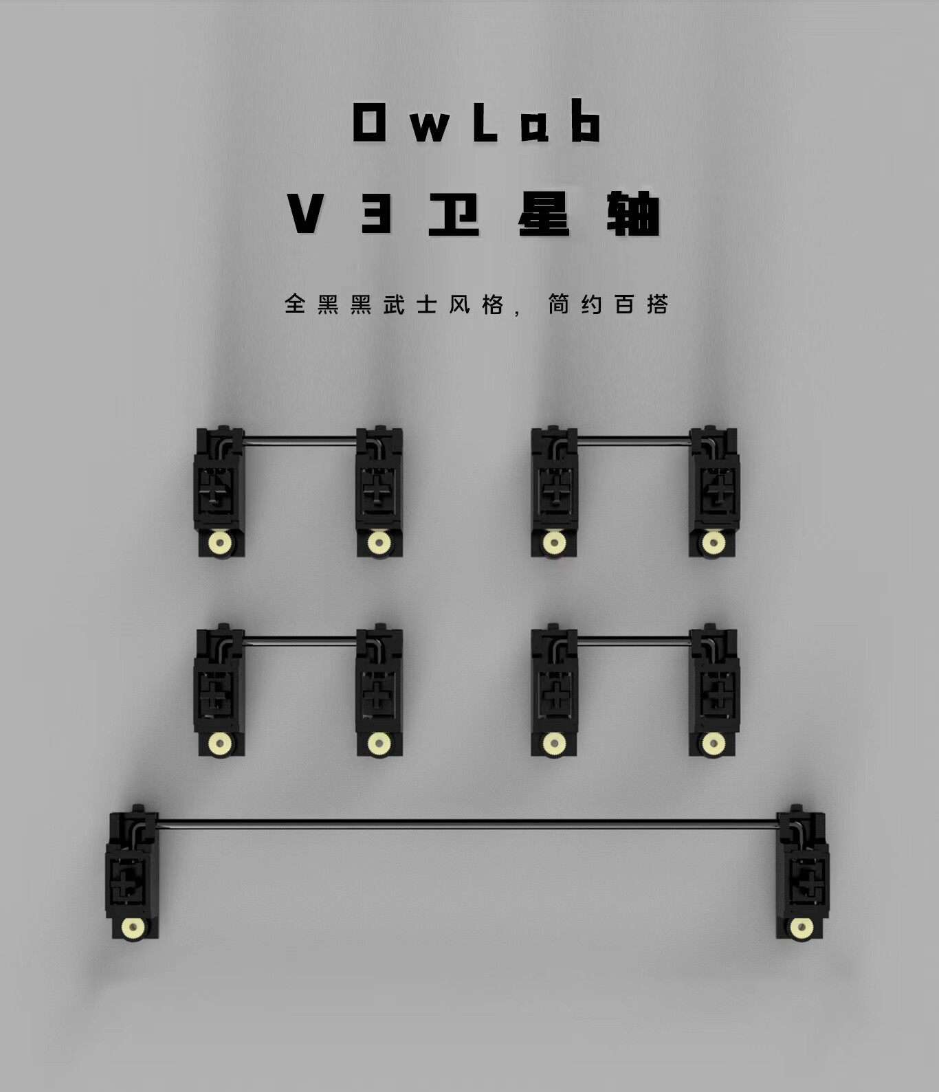 Вал owlab卫星轴ow v3 pcb螺丝卫星轴pom材质黑色客制化调教机械键盘 spring alice