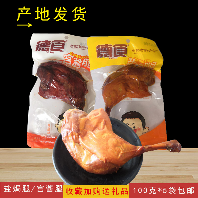 Deaters Duck Leg Salt Ovens Sauce Legs 100 gr * 5 Bag Haliffy Duck Meat Snacks Jiangxi Teater