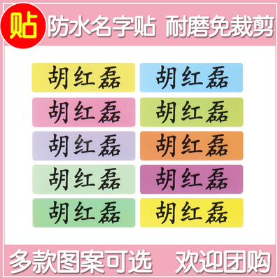 四色寶寶名字貼防水姓名貼紙兒童入託姓名貼紙水洗卡通布貼