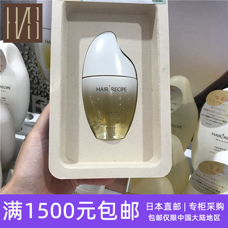日本代購直郵hair Recipe Wanomi天然米糠油清爽柔順護髮油53ml