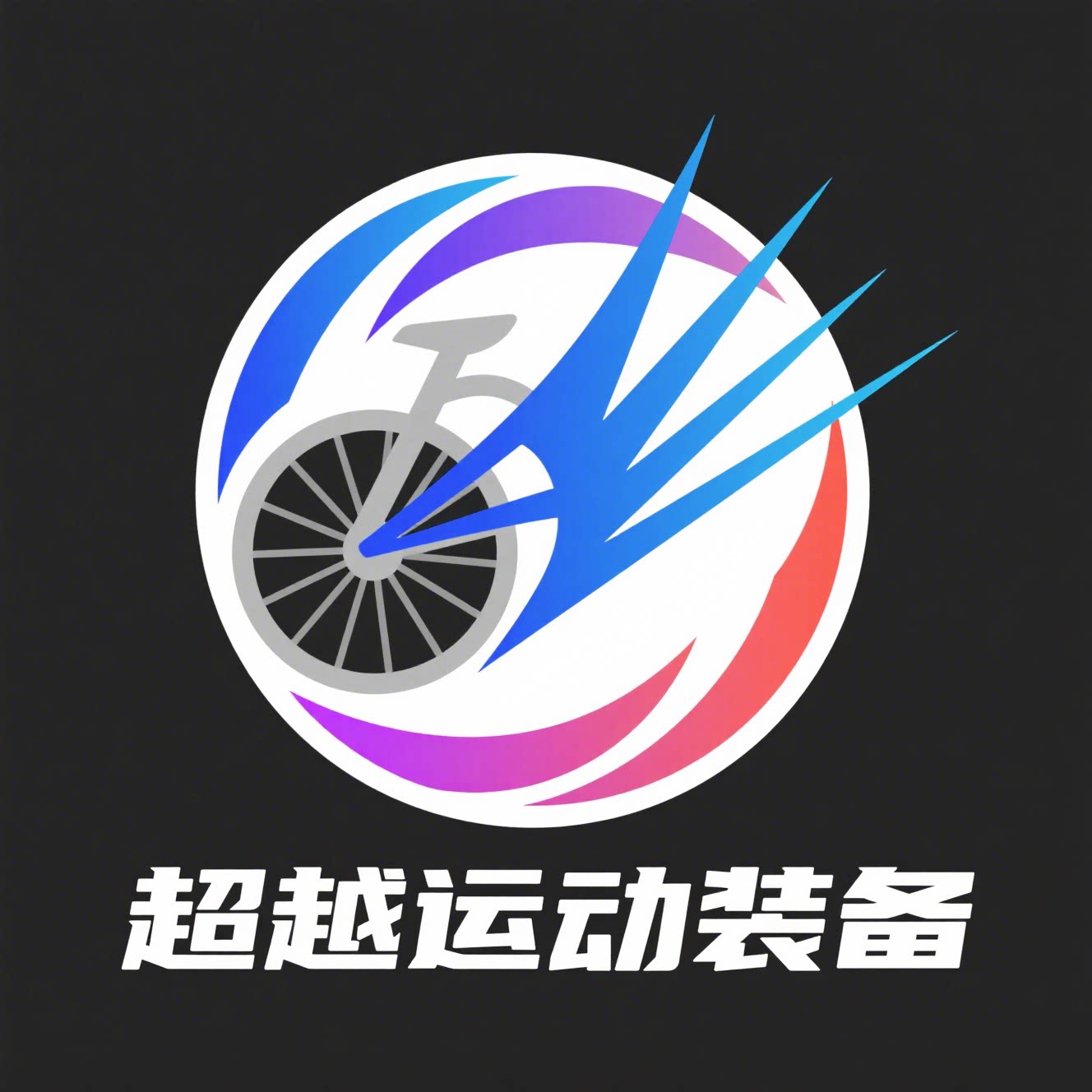 超越运动装备