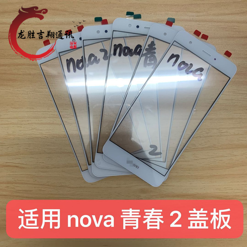 Longsheng cover is suitable for Nova Nova youth version Nova2 Nova2plus glass outer screen element cover