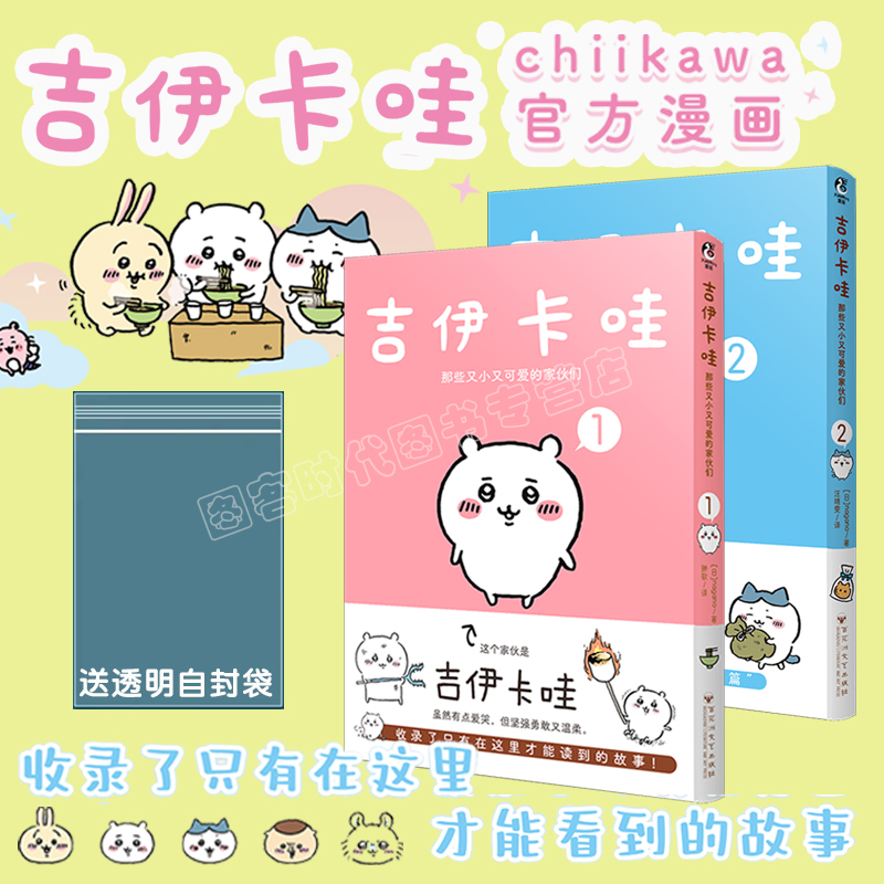 【Single Purchase Option, Includes Ziplock Bag】Chiikawa: Those Small and Cute Creatures 1-2 Chiikawa Comic Book Picture Book by Nagano, Featuring a Group of Small Creatures Led by Chiikawa, Kadokawa 【Single Purchase Option, Includes Ziplock Bag】Chiikawa: Those Small and Cute Creatures 1-2 Chiikawa Comic Book Picture Book by Nagano, Featuring a Group of Small Creatures Led by Chiikawa, Kadokawa