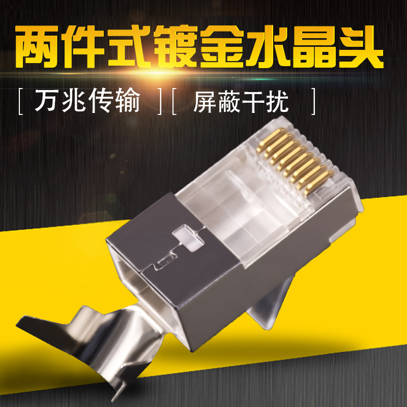 RJ45 10G network crystal head Class 7 shielded crystal head Super Class 6 cat7 gold-plated cable clamp head two-piece