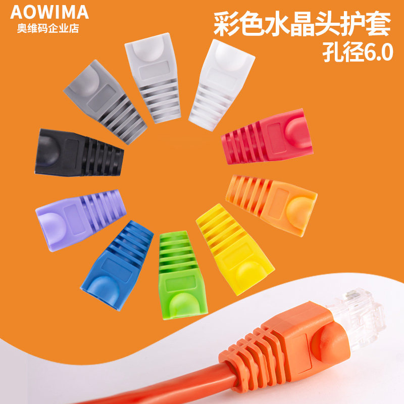 Network crystal head sheath color network line sleeve protective sleeve super five category six crystal head universal RJ45 sheath