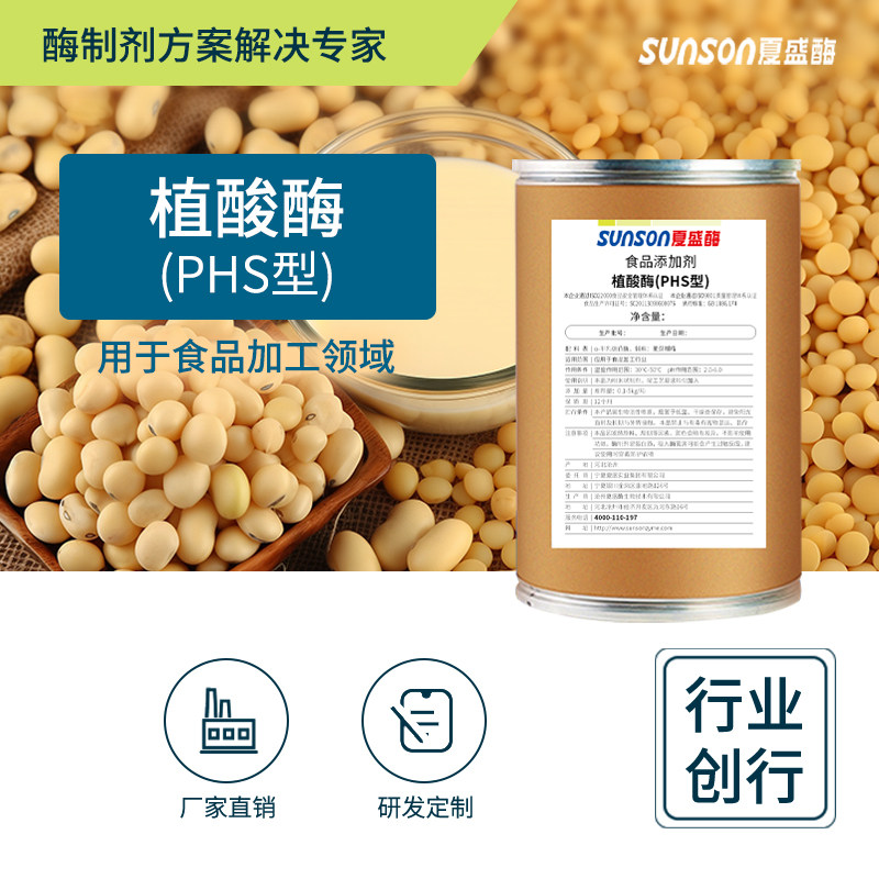 夏盛食品级植酸酶PHS型 10万u/g高酶活 固体添加剂 生物酶制剂