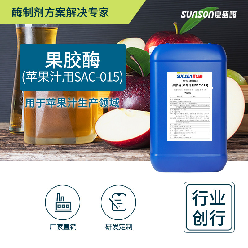 夏盛食品级果胶酶苹果汁015 果汁澄清提口感降粘度 延长保质期
