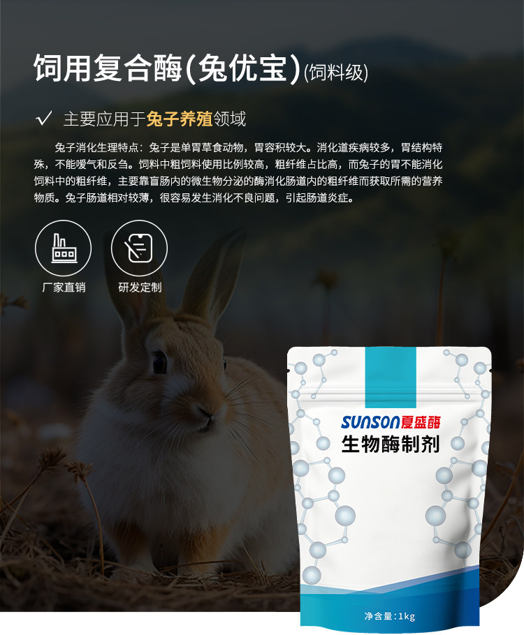 夏盛兔优宝饲用复合酶 小兔子肉兔增重长肉快助消化饲料添加剂