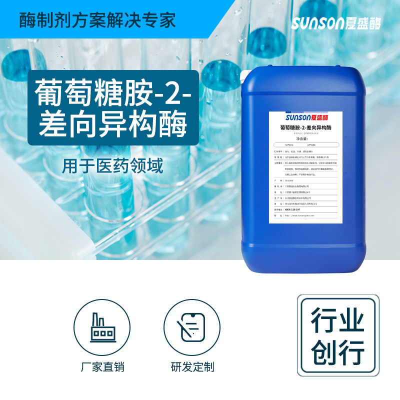 夏盛  葡萄糖胺-2-差向异构酶  高酶活液体医药工业酶 工业添加剂