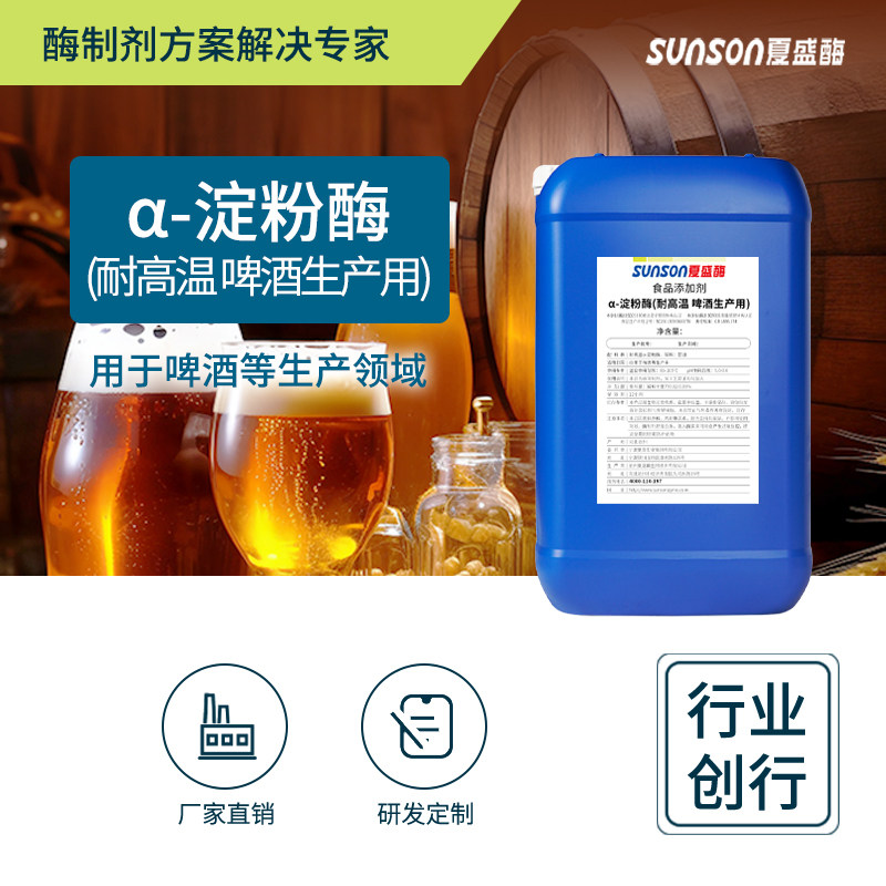 夏盛食品级&alpha;-淀粉酶2.5万u/ml（耐高温-啤酒生产用）液体酶制剂