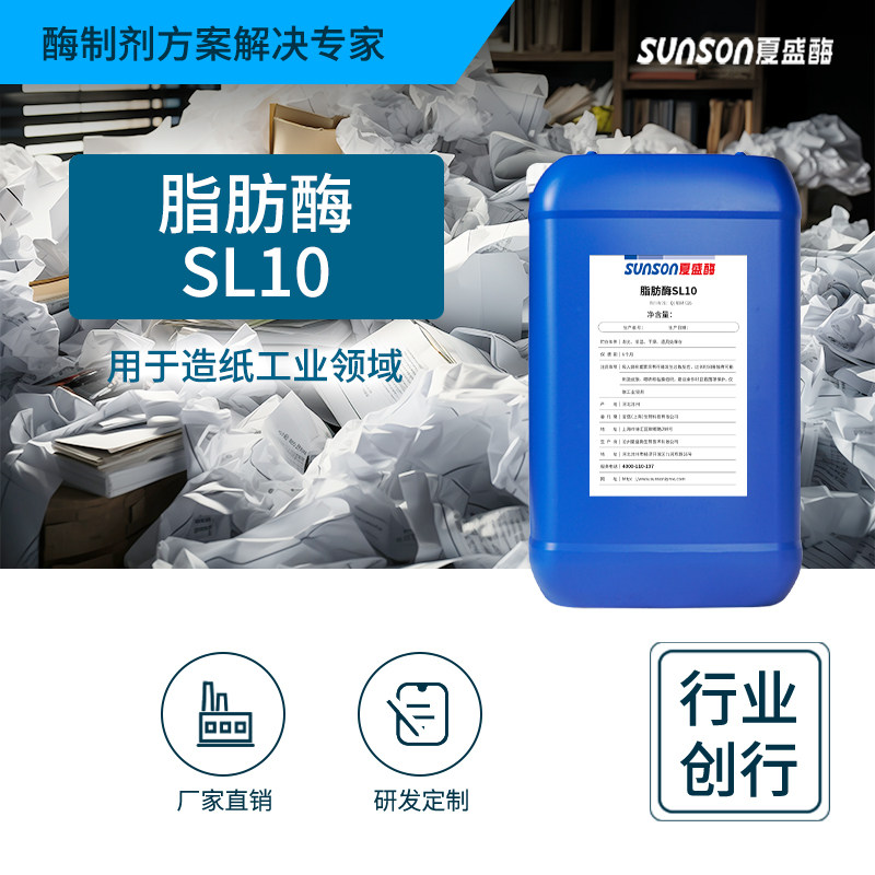 夏盛工业级脂肪酶SL10 液体造纸树脂控制酶厂家 造纸专用酶制剂