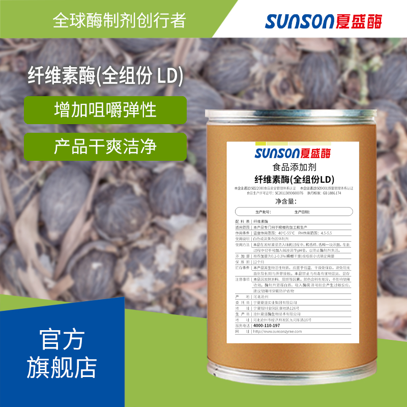 夏盛食品级纤维素酶(全组分LD)槟榔酶 植物提取酶 食品添加剂