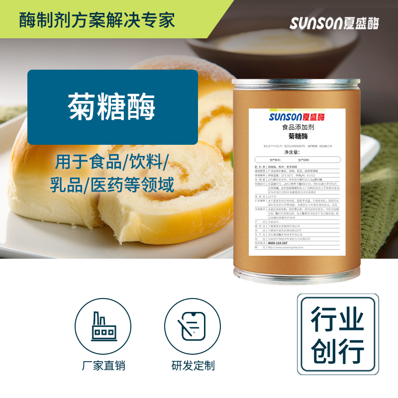 夏盛食品级菊糖酶10000u/g 菊粉酶 果聚糖水解酶固体食品添加剂