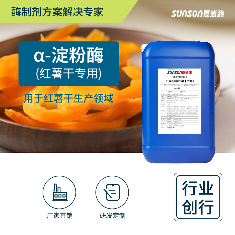 夏盛食品级耐高温&alpha;-淀粉酶 18万u/ml红薯干专用地瓜干增甜酶制剂