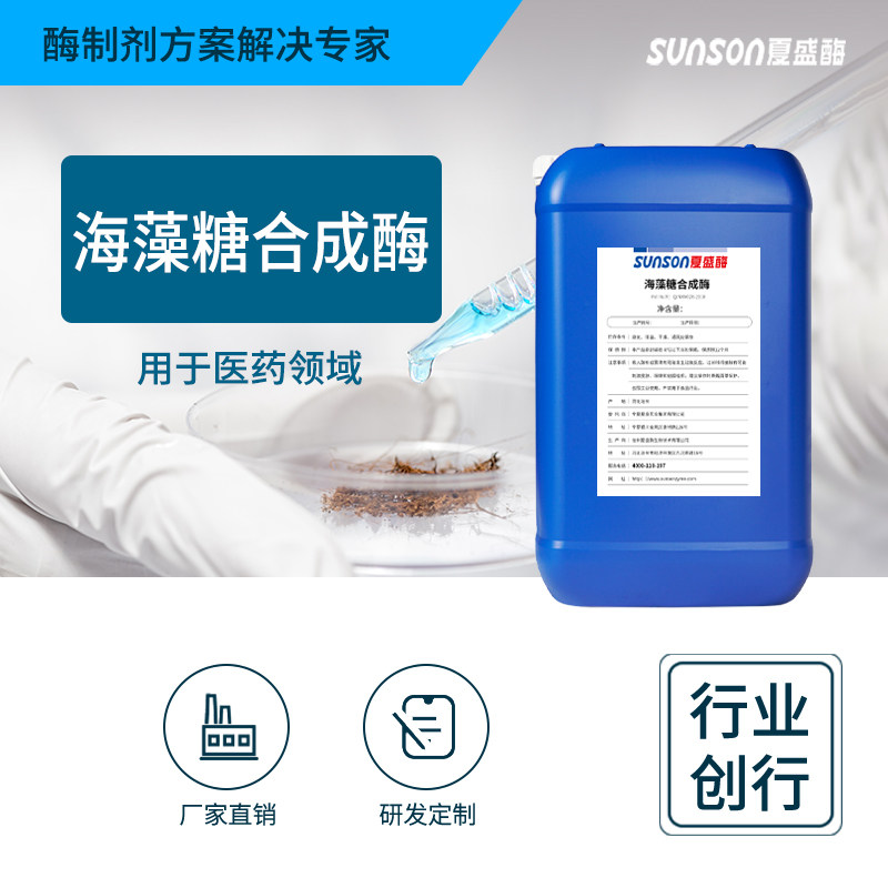 夏盛 海藻糖合成酶  高酶活 医药用酶液体工业酶 工业添加剂