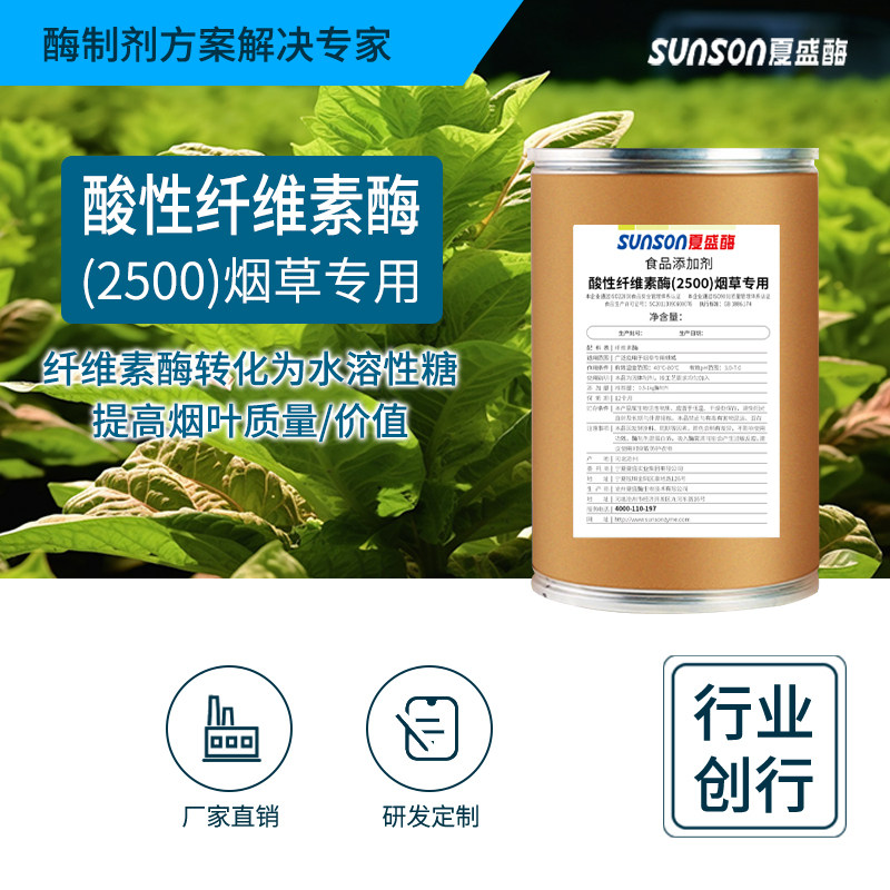 夏盛食品级酸性纤维素酶 烟草用酶 2500u/g 固体烟叶生物酶制剂