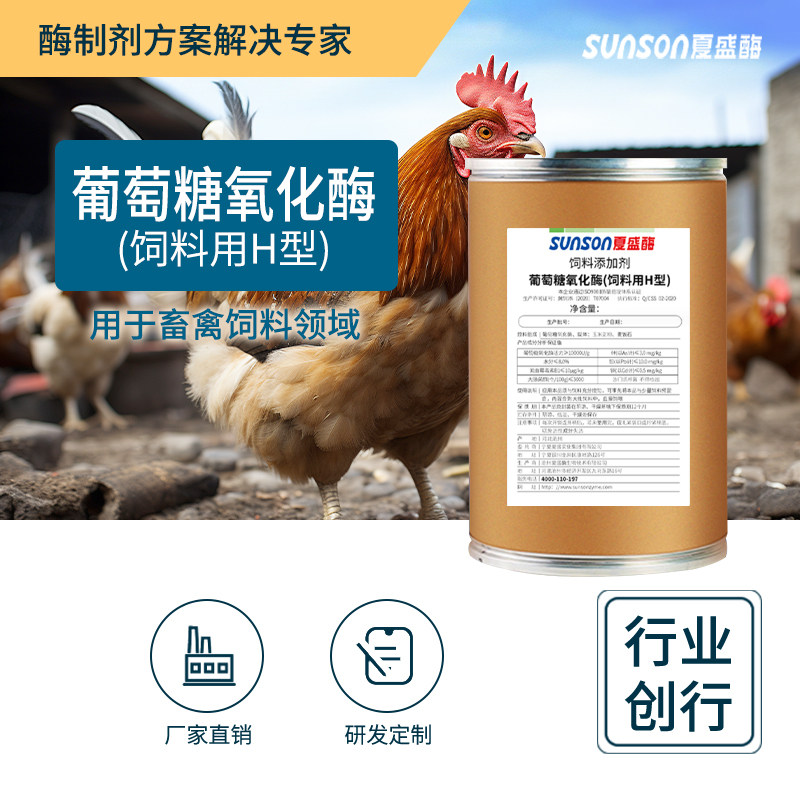 夏盛饲料级葡萄糖氧化酶H型拌料用 脱霉剂 牛羊鸡鸭鹅饲料