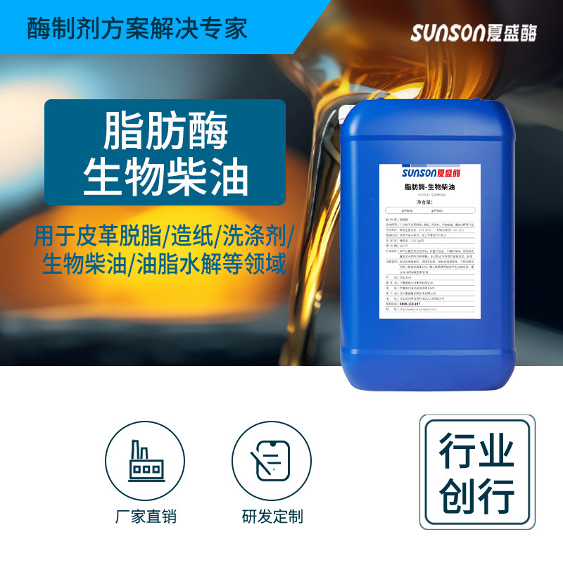 夏盛脂肪酶 生物柴油 10万u/ml 油脂水解酶制剂 工业级添加剂